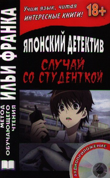 

Sutorika ga shinda. Японский детектив. Случай со студенткой (+CD)