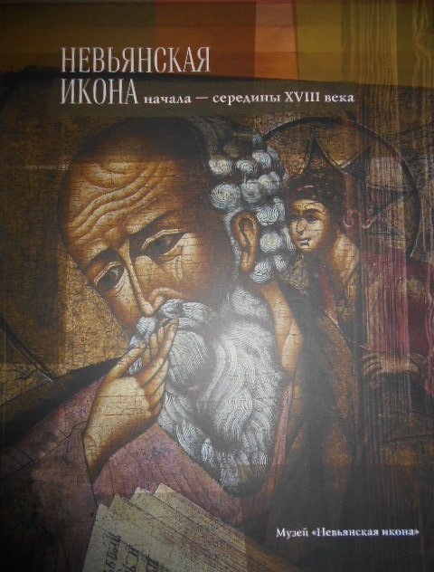 

Невьянская икона начала - середины XVIII века
