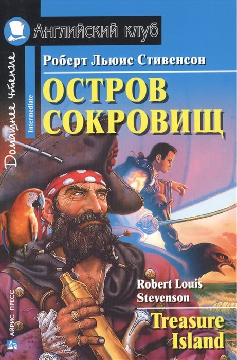 Стивенсон Р. - Остров сокровищ. Домашнее чтение