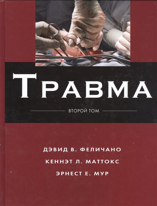 Травма. В 3-х томах. Том 2