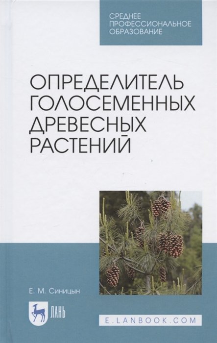 Синицын Е - Определитель голосеменных древесных растений