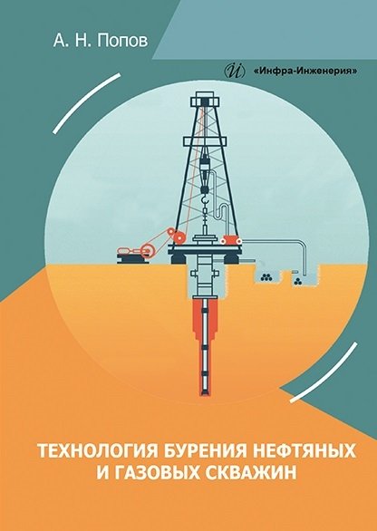 Попов А.Н. - Технология бурения нефтяных и газовых скважин : учебное пособие