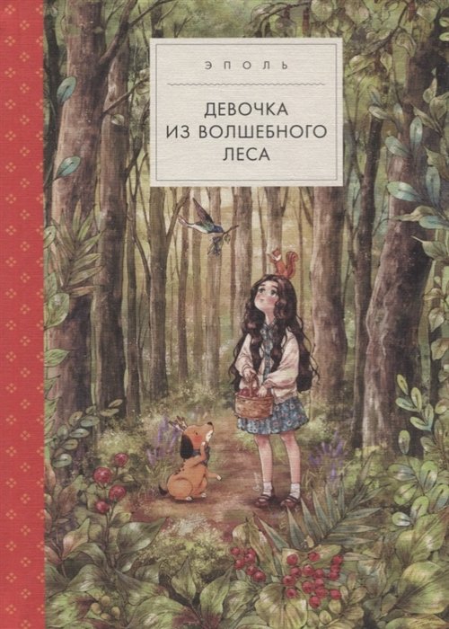 Девочка из волшебного леса