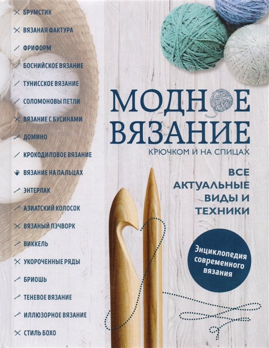 Имбирева Елена Владимировна, Павлова Ольга Леонидовна, Докучаева Диана Аркадьевна - Модное вязание крючком и на спицах. Все актуальные виды и техники. Энциклопедия современного вязания