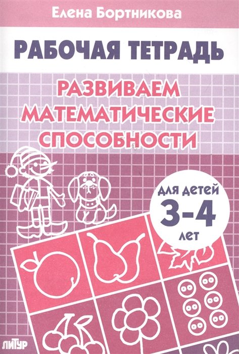 Бортникова Е. - Развиваем математические способности (для детей 3-4 лет). Рабочая тетрадь.