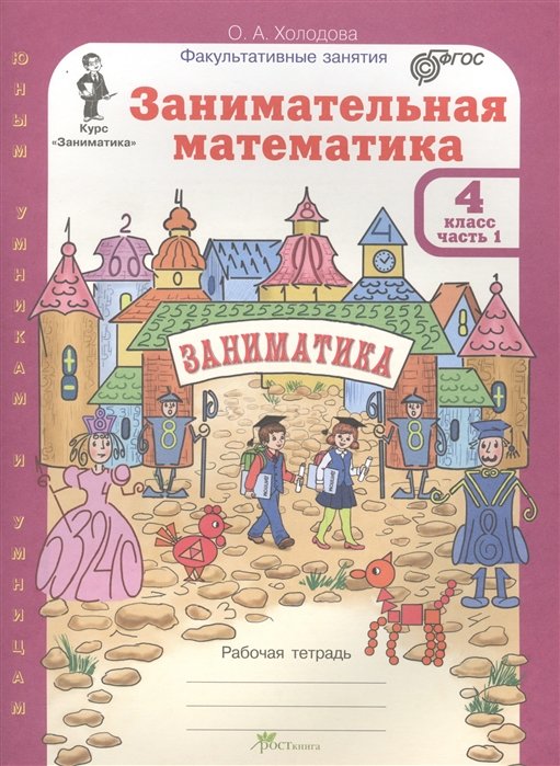 Холодова О. - Занимательная математика. Р/т. 4 кл. В 2-х ч. Ч.1. (ФГОС)