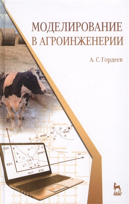 Гордеев А. - Моделирование в агроинженерии: учебник. Издание второе, исправленное и дополненное