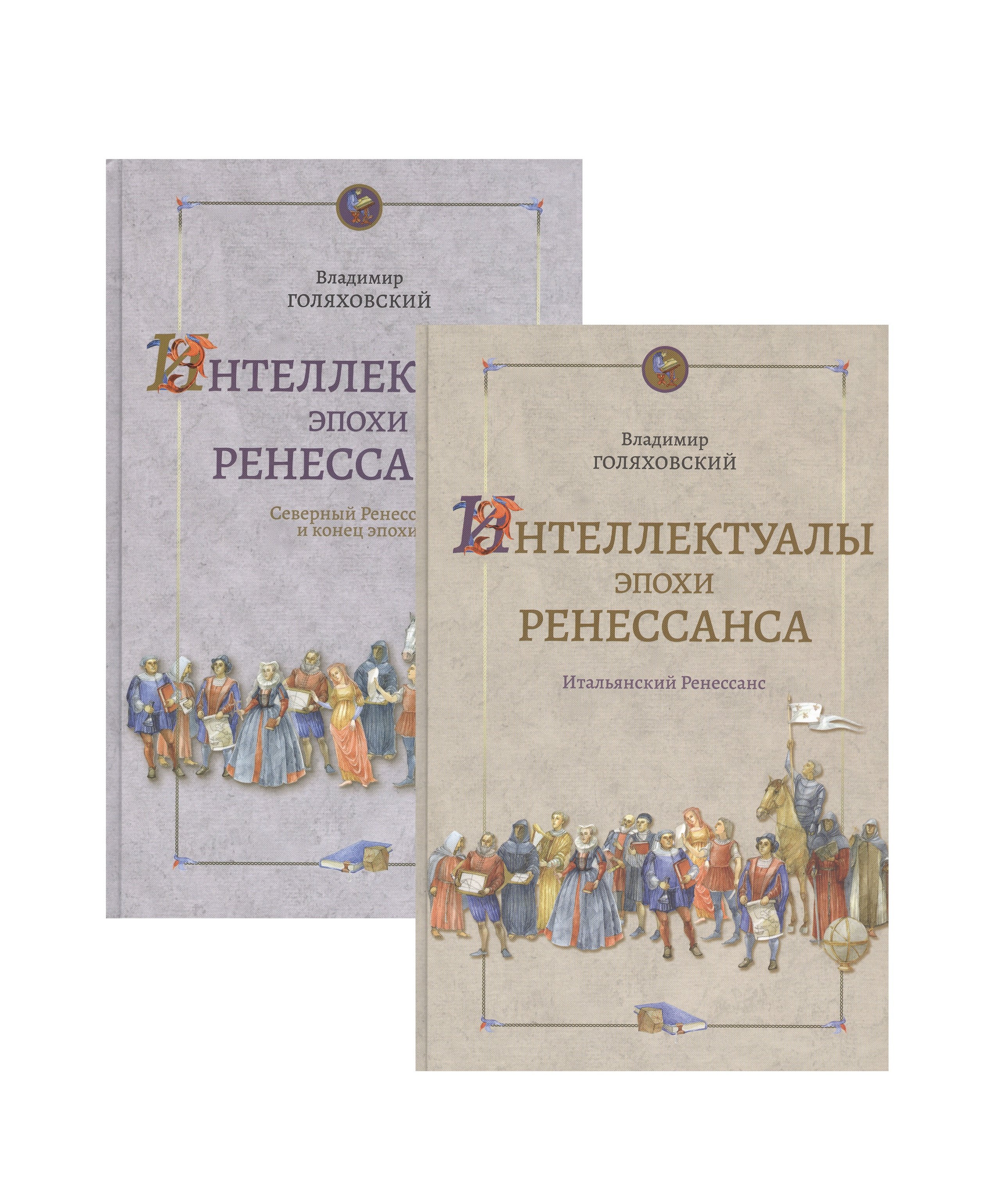 

Интеллектуалы эпохи Ренессанса том 1 Итальянский Ренессанс (в 2-х книгах)
