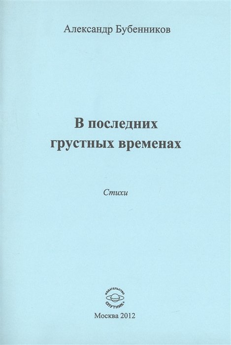 Бубенников А. - В последних грустных временах