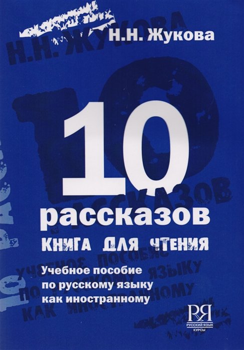 Жукова Н.  - Десять рассказов. Книга для чтения. Учебное пособие по русскому языку как иностранному