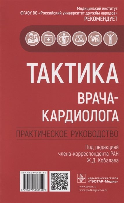 Кобалав Ж.  - Тактика врача-кардиолога. Практическое руководство