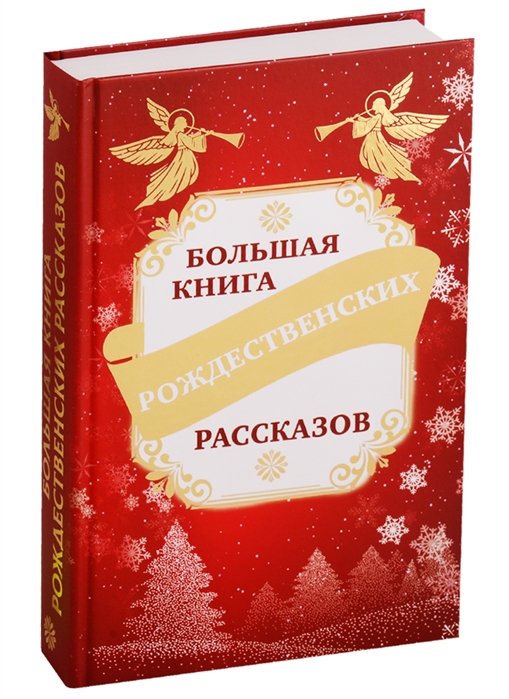 

Большая книга рождественских рассказов