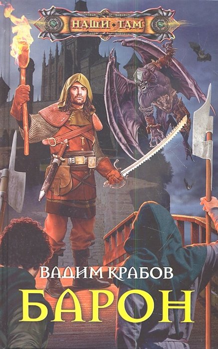

Барон: роман. Крабов В.