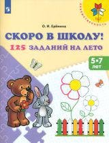 Ерёмина О.И. - Ерёмина. Скоро в школу. 125 заданий на лето. Р/т. (ФГОС)  /УМК "Преемственность"