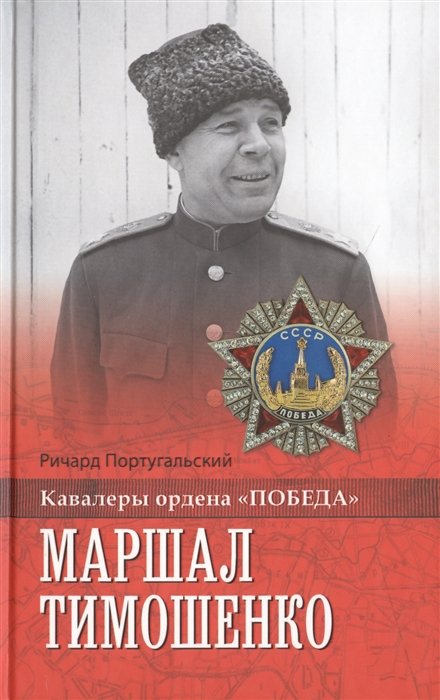 

Маршал Тимошенко