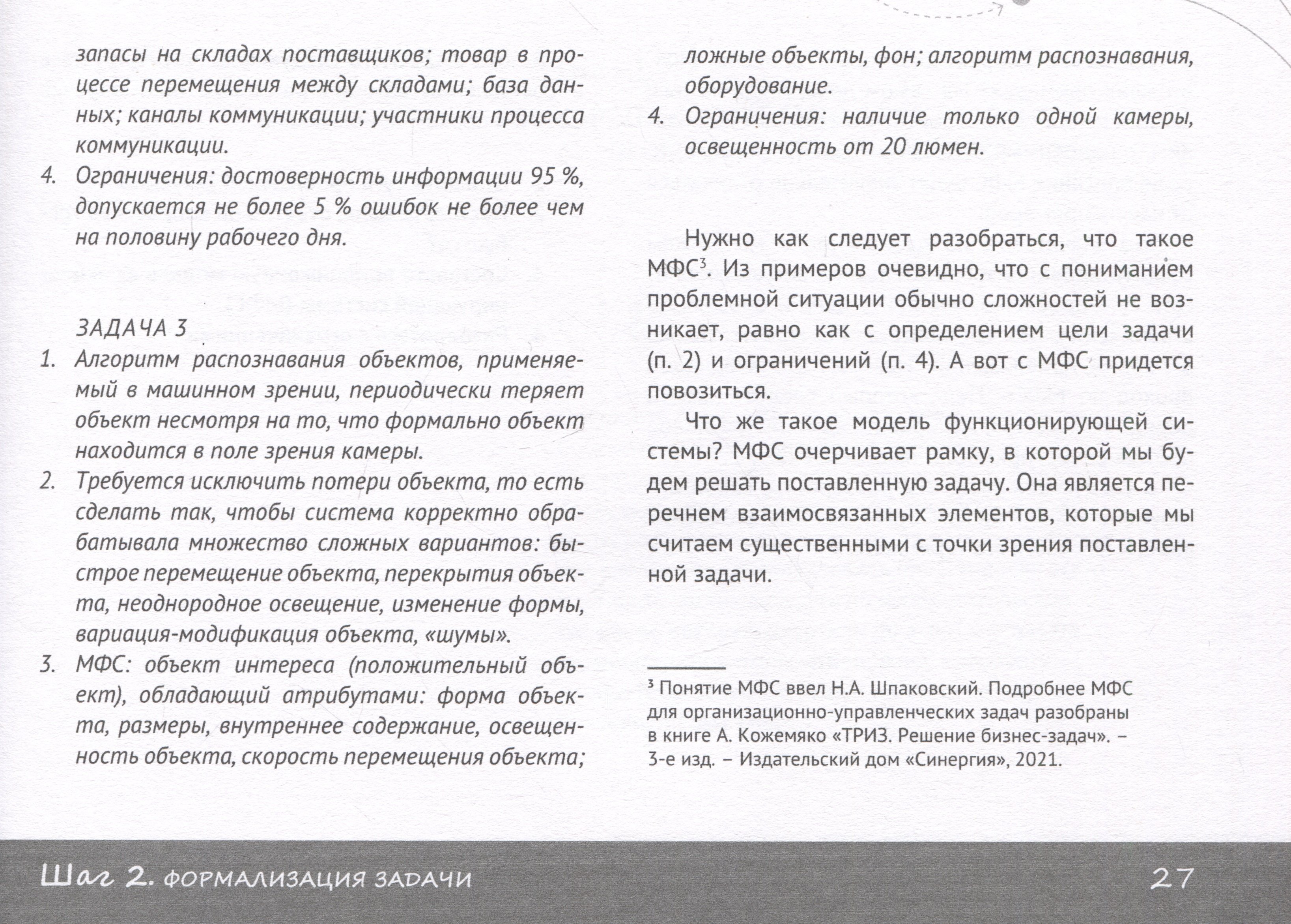 ТРИЗ: пошаговое руководство для бизнеса в схемах (Кожемяко А.). ISBN:  978-5-6045849-4-1 ➠ купите эту книгу с доставкой в интернет-магазине  «Буквоед»