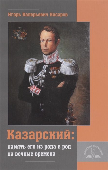«Казарский: память его из рода в род на вечные времена»