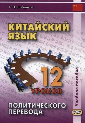 Китайский язык. 12 уроков политического перевода