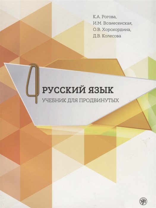 Рогова К., Вознесенская И., Хорохордина О., Колесова Д. - Русский язык. Учебник для продвинутых. Выпуск 4 (+DVD)