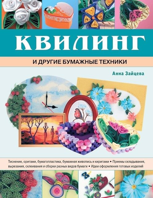  - Квилинг и другие бумажные техники