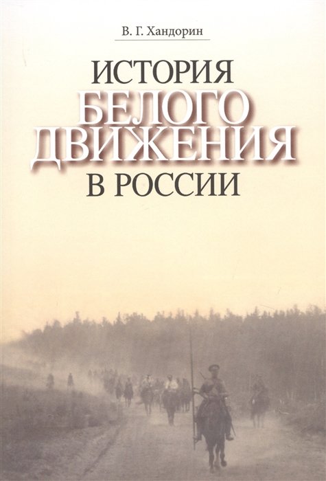 Хандорин  В. - История Белого движения в России. Учебное пособие