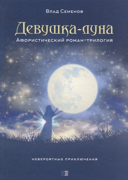 Семенов В. - Девушка-луна. Афористический роман-трилогия. Невероятные приключения