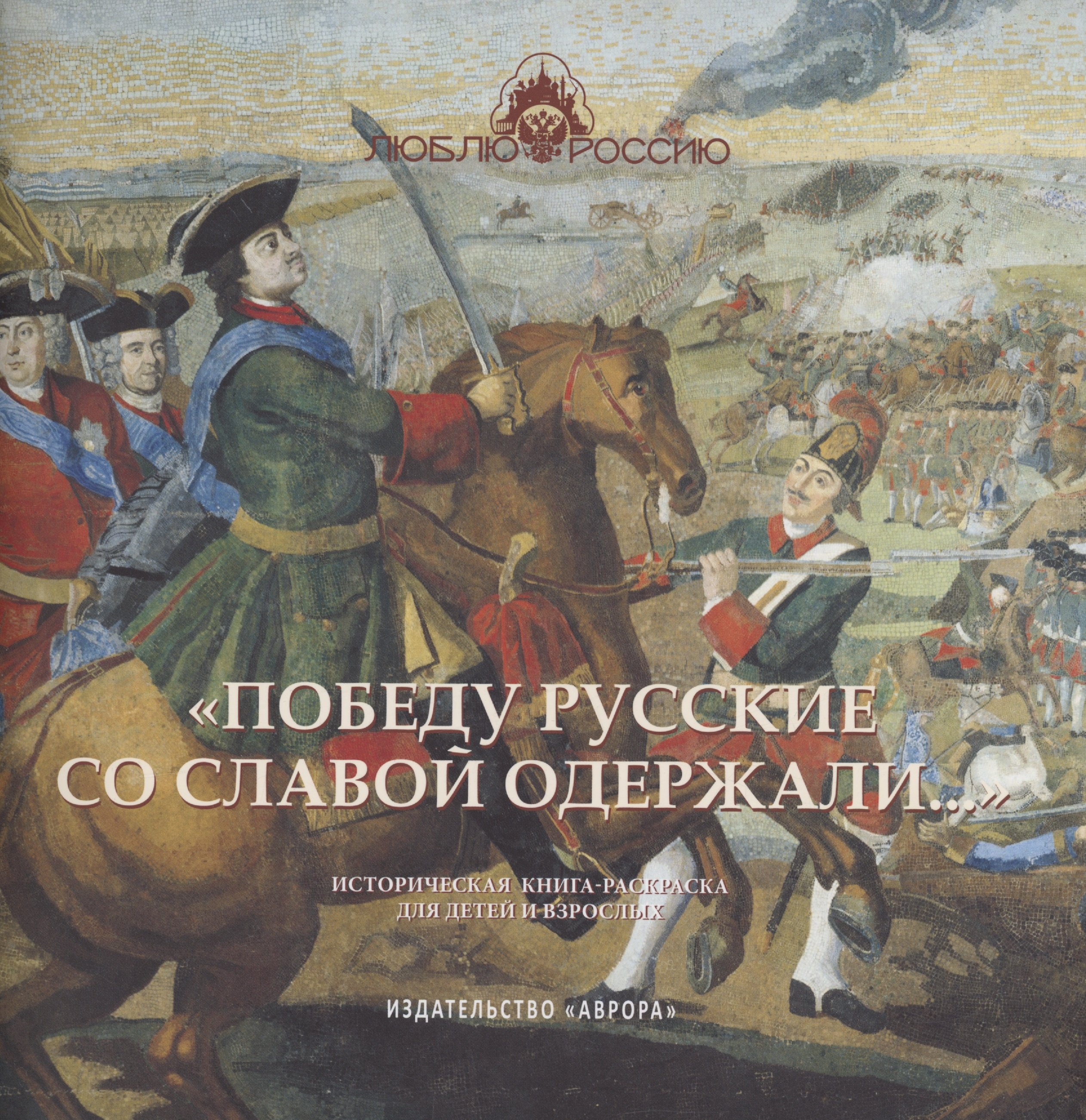 "Победу русские со славой одержали..." Историческая книга-раскраска для детей и взрослых