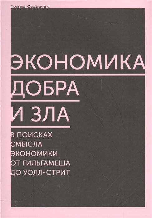 Экономика добра и зла. В поисках смысла экономики от Гильгамеша до Уолл-стрит