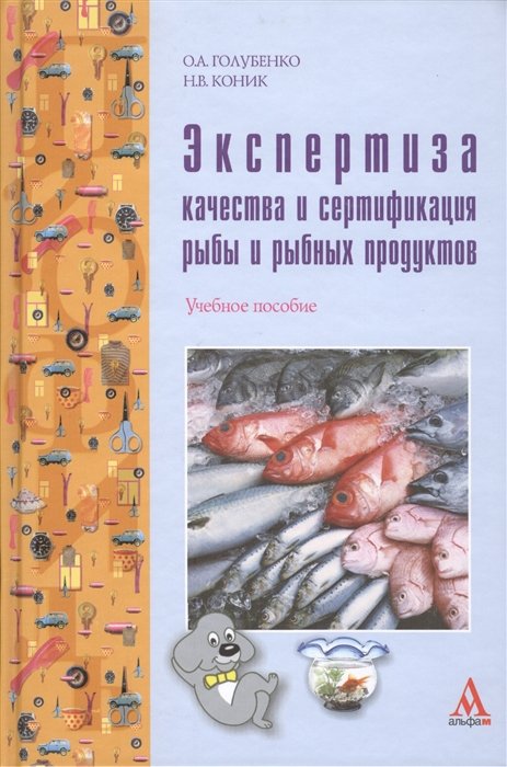 Голубенко О., Коник Н. - Экспертиза качества и сертификация рыбы и рыбных продуктов: учебное пособие