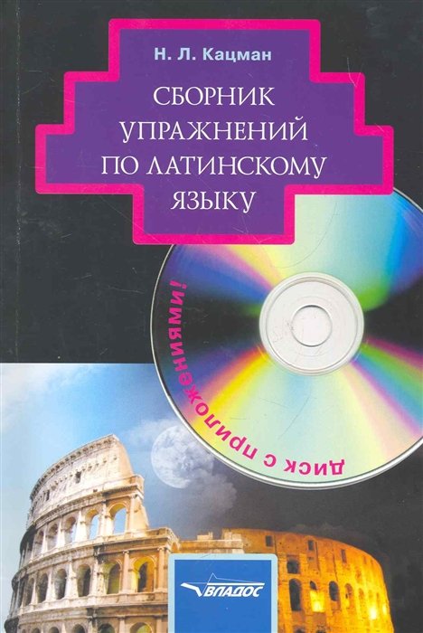 Кацман Н. - Сборник упражнений по латинскому языку. Для студентов гуманитарных вузов (+CD)