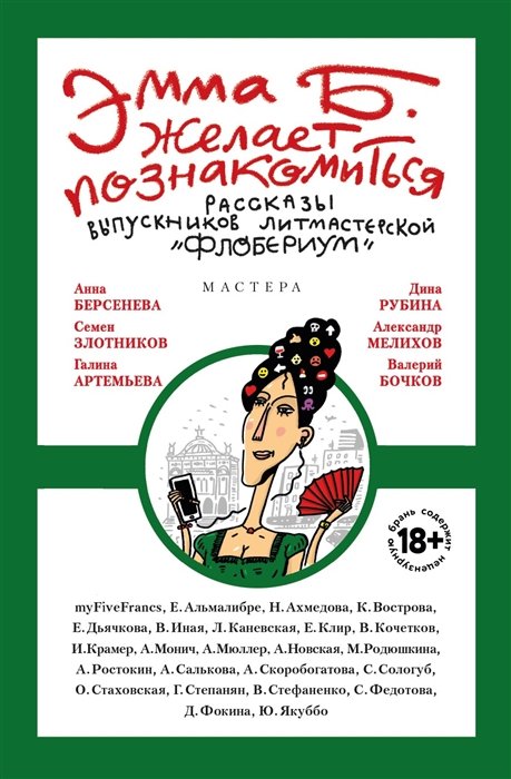 Скоробогатова А., Ахмедова Н., Иная В. - Эмма Б. желает познакомиться. Лучшие рассказы выпускников литературной мастерской "Флобериум"