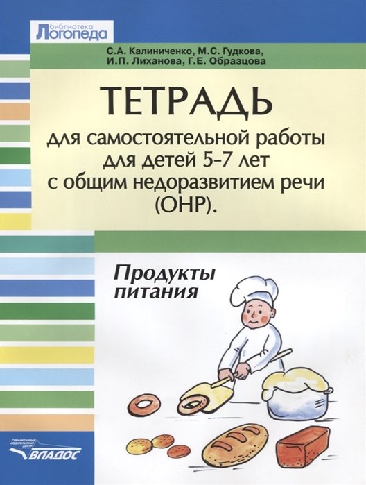 Калиниченко С., Гудкова М., Лиханова И., Образцова Г. - Тетрадь для самостоятельной работы для детей 5-7 лет с общим недоразвитием речи ОНР. Продукты питания