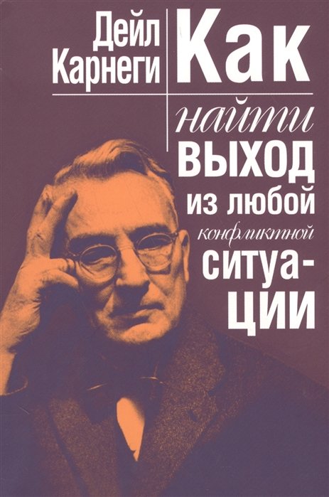 Карнеги Д. - Как найти выход из любой конфликтной ситуации. Карнеги Д.