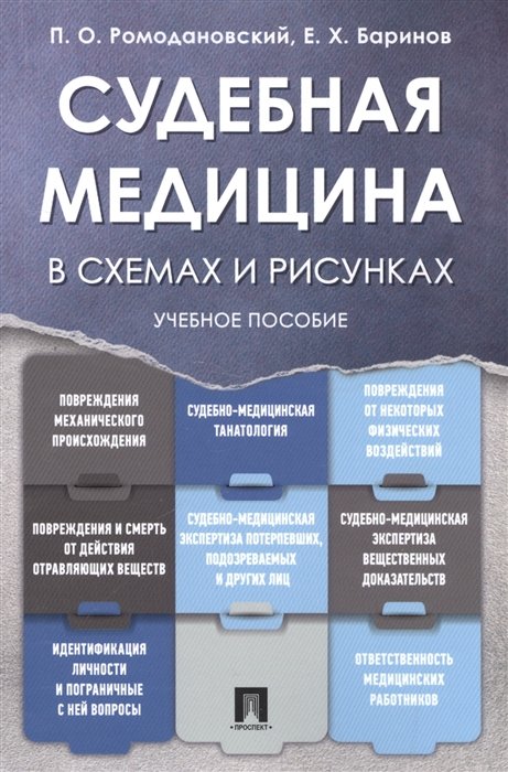 Ромодановский П., Баринов Е. - Судебная медицина в схемах и рисунках. Учебное пособие