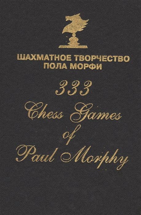     = 333 Chess games of Paul Morphy