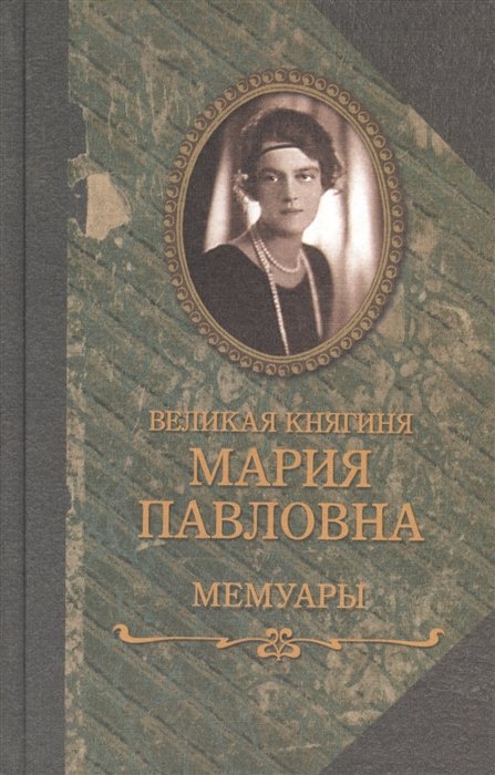 Великая княгиня Мария Павловна - Великая княгиня Мария Павловна. Мемуары