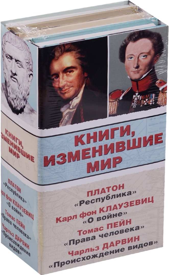 

Книги, изменившие мир