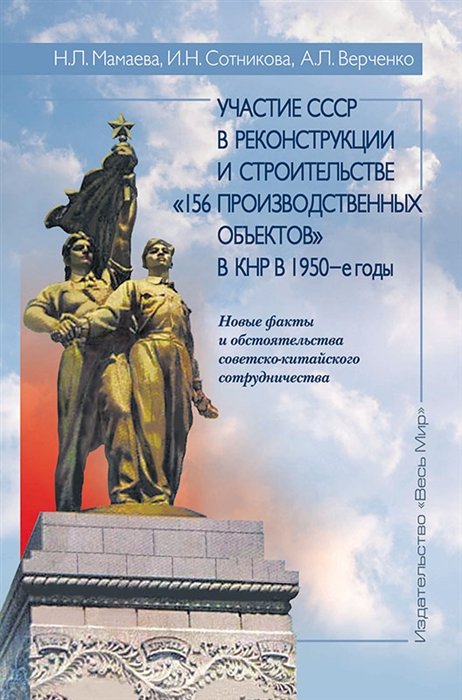 Мамаева Н., Сотникова И., Верченко А. - Участие СССР в реконструкции и строительстве «156 производственных объектов» в КНР в 1950-е годы. Новые факты и обстоятельства советско-китайского сотрудничества