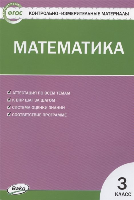 Ситникова Т.  - Математика. 3 класс. Контрольно-измерительные материалы