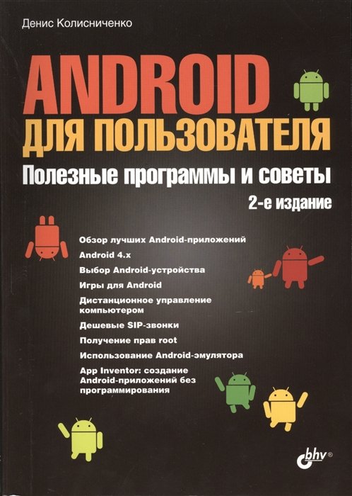 Колисниченко Д. - Android для пользователя. Полезные программы и советы. 2-е издание