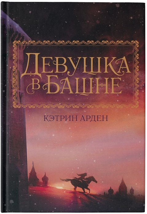 

Девушка в башне