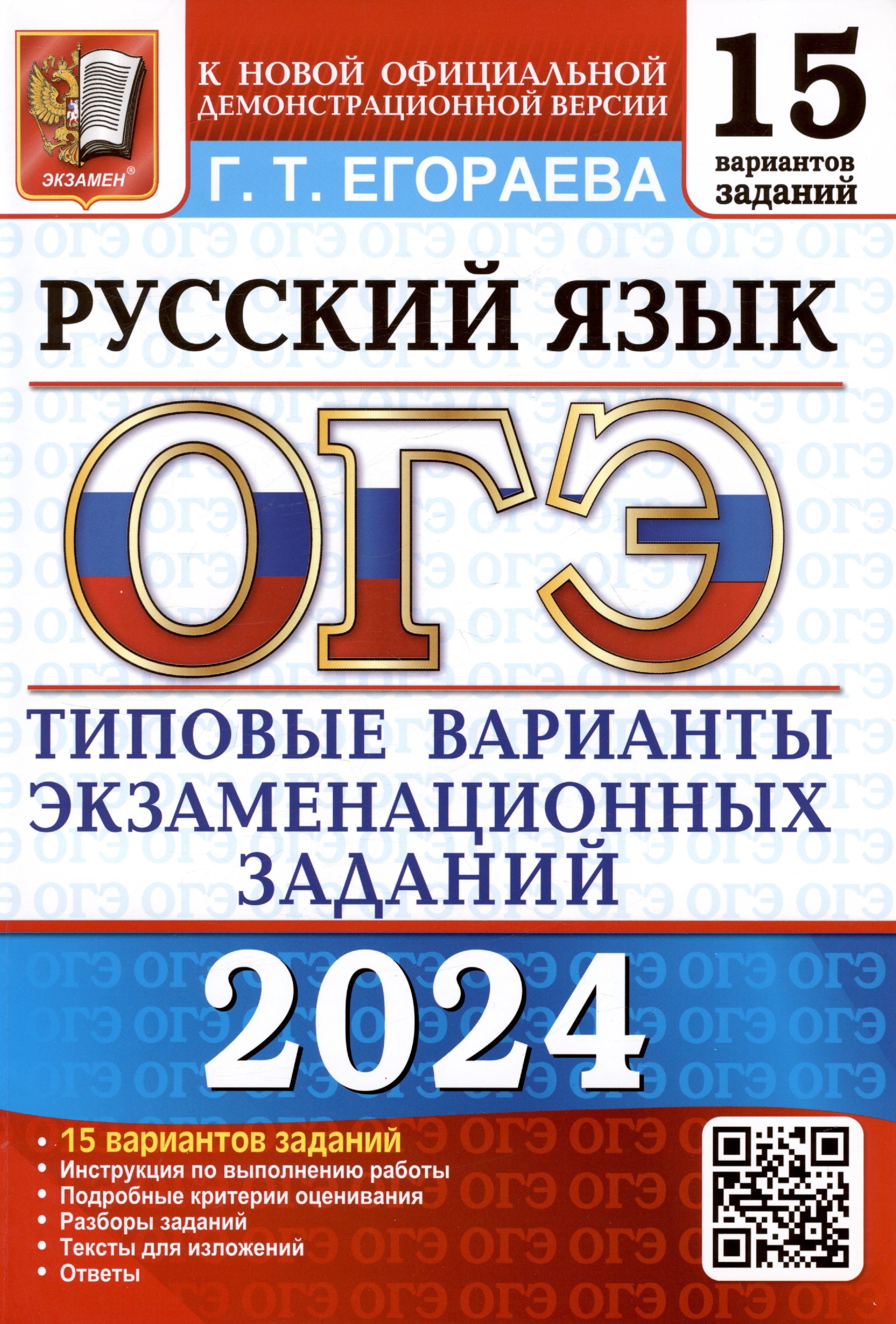 ОГЭ 2024. Русский язык. Типовые варианты экзаменационных заданий. 15  вариантов заданий (Егораева Г.Т.). ISBN: 978-5-377-19500-9 ➠ купите эту  книгу с доставкой в интернет-магазине «Буквоед»