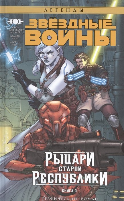 

Звёздные Войны. Рыцари старой Республики. Книга 3