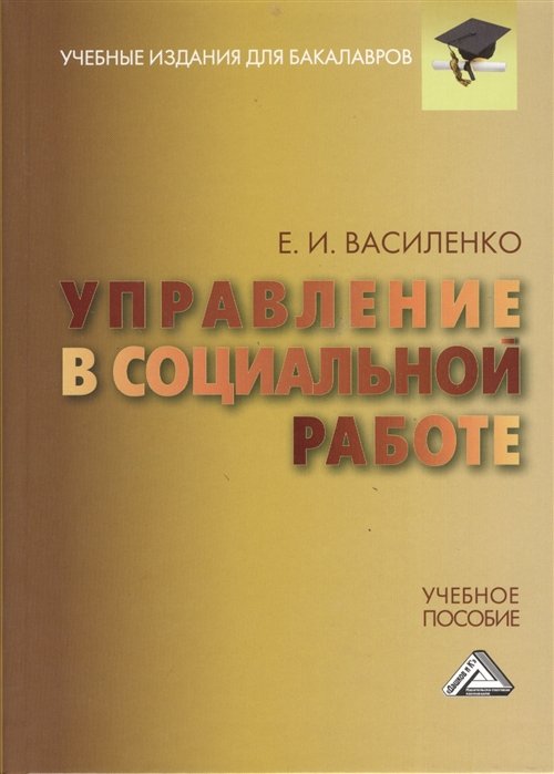 Василенко Е. - Управление в социальной работе. Учебное пособие