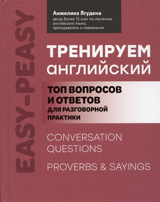 Ягудена А. - Тренируем английский: топ вопросов и ответов для разговорной практики