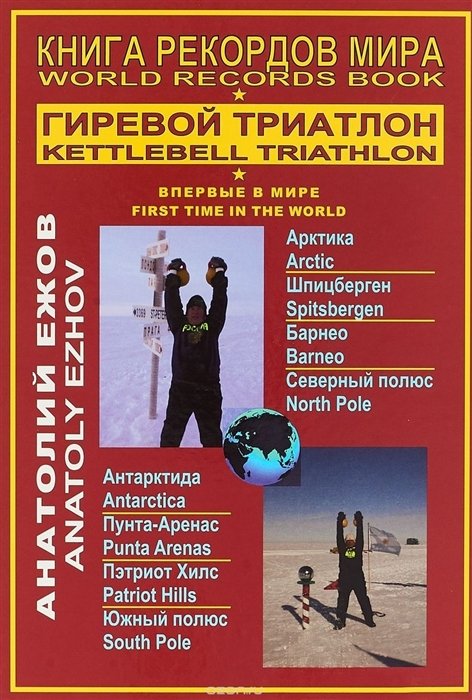   .  .  .    / World records book. Kettlebell triathlon. Poles of the earth. First time in the world