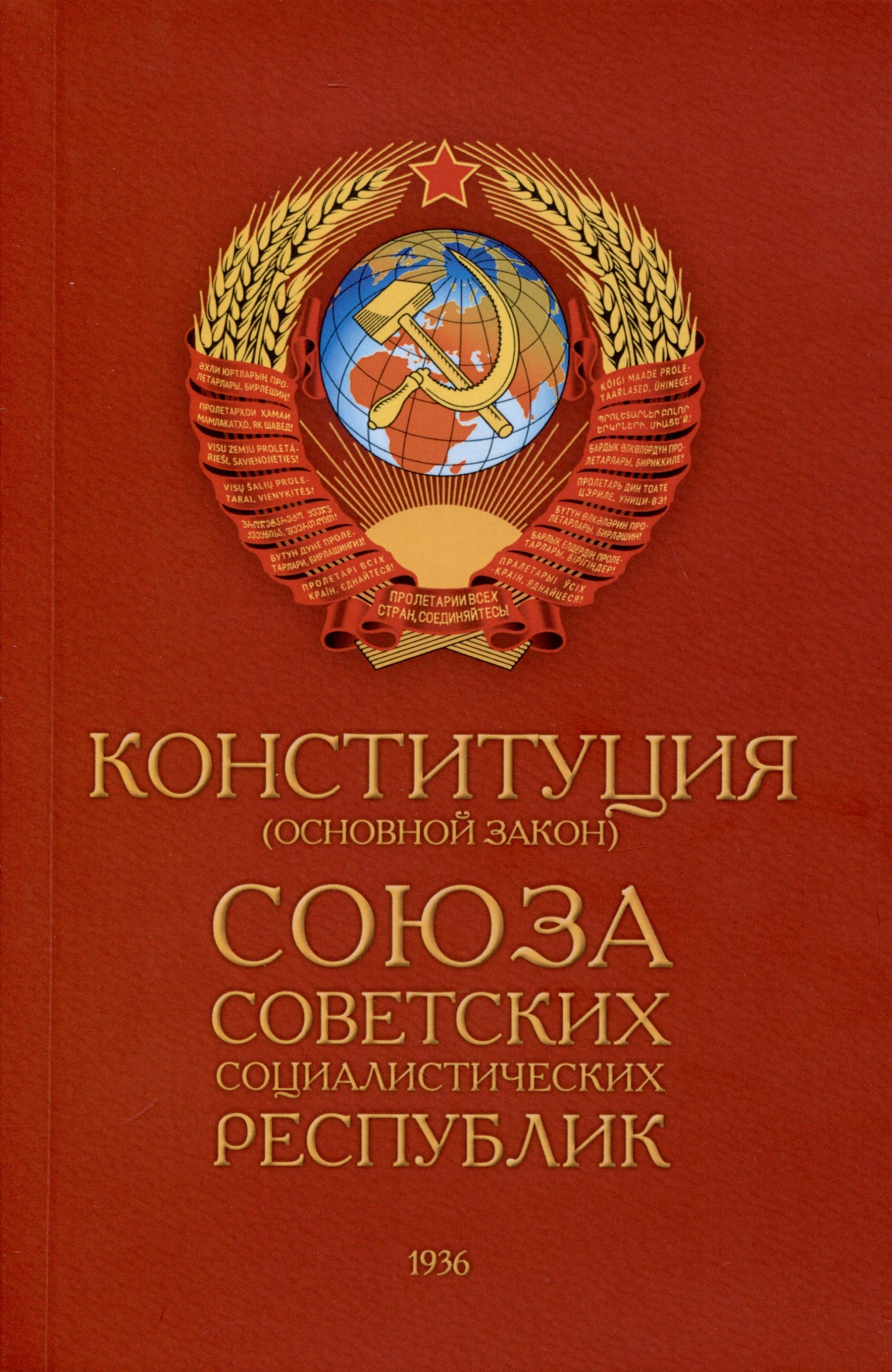 Законодательством союза сср. Конституция 1936. Конституция СССР 1936 Г. 1936 Год СССР. Конституция 36 года