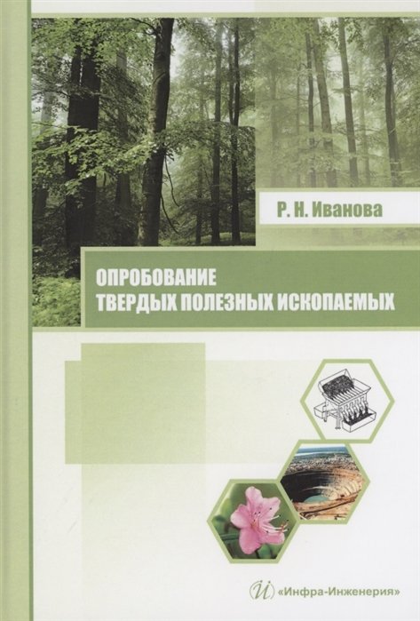 Иванова Р. - Опробование твердых полезных ископаемых. Учебное пособие