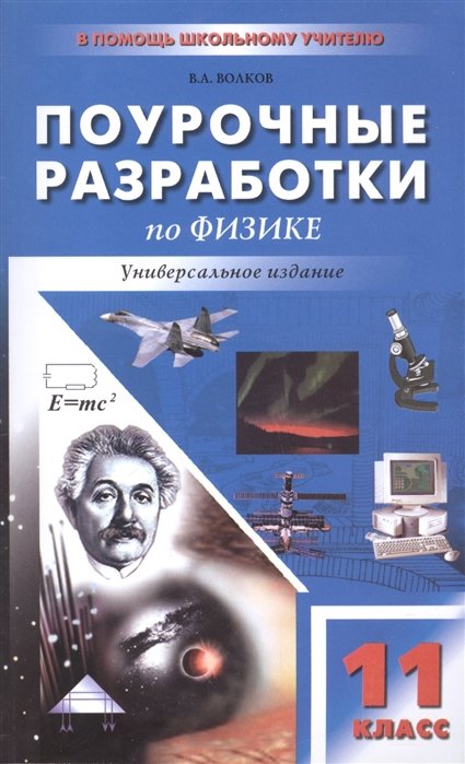 Волков В. - Поурочные разработки по физике. Универсальное издание. 11 класс