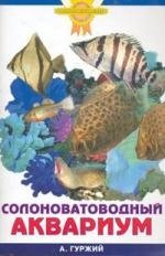 цена Гуржий А. Солоноватоводный аквариум